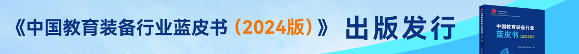《中国教育装备行业蓝皮书（2024版）》出版发行